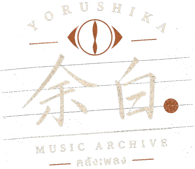 余白 Music Archive · คลังเพลง