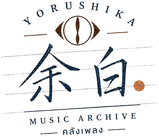 余白 Music Archive · คลังเพลง
